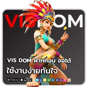 vis dom ฝากถอนออโต้